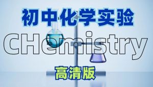 【人教版】《初三化学》实验专题讲解