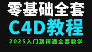 C4D基础入门教程