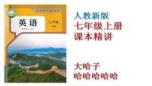 新版人教七年级上册英语课文精讲