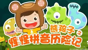 趣味动画学汉语拼音启蒙