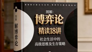 《博弈论：社会生活中的高级思维及生存策略》精读18讲