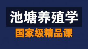 池塘养殖学精品课-华中农业大学-