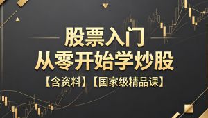 精品课：从零开始学炒股