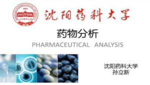 沈阳药科大学-药物分析精品课