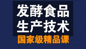 发酵食品生产技术【全83讲】【国家级精品课】