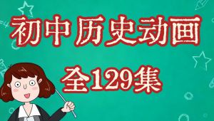 初中历史动画轻松应对中考