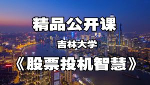 《股票投机智慧》宋玉臣 吉林大学