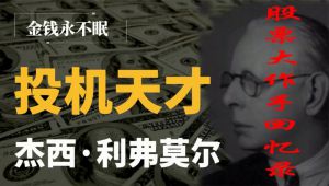 股票大作手回忆录- [美*杰西·利弗莫尔]-