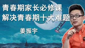 轻松解决青春期十大难题