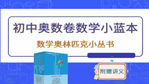 初中奥数小蓝本第二版讲解
