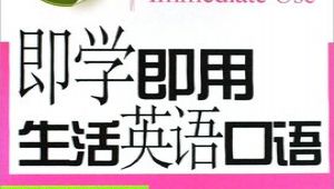 全能生活口语1000句