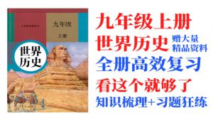 九年级上册人教版世界历史各单元复习大合集（已完结）知识梳理