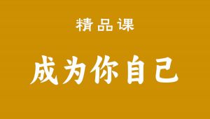 【精品课】《成为你自己》（2020 · 全90讲）