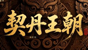 《契丹王朝》【历史纪录片】