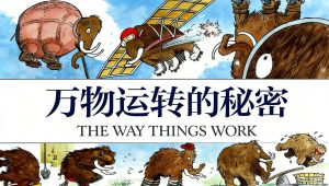 BBC经典《万物运转的秘密》