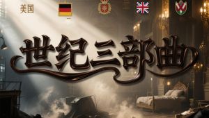 世纪3部曲 | 一战、二战、冷战 | 历史 | 战争 | 权谋 | 解读