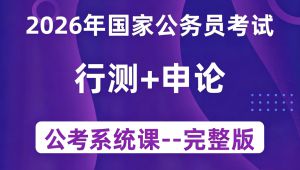 最新公务员系统课程