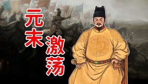元末乱世和朱元璋的创业史