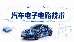 汽车电子电路技术讲解
