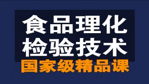 食品理化检验技术精品课