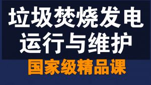 垃圾焚烧发电运行与维护精品课