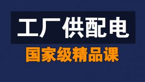 工厂供配电【全125讲】