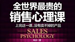 销售心理学深度课