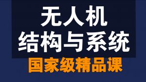 无人机结构与系统【精品课】