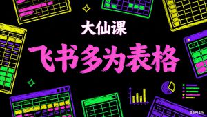飞书多维表格系统课