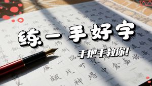 教你零基础写一手漂亮字