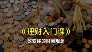 理财入门课-改变你的财务理念-