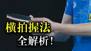 乒乓球最全专业教学课程