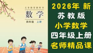 2026新苏教版小学数学四年级上册名师讲解精品课