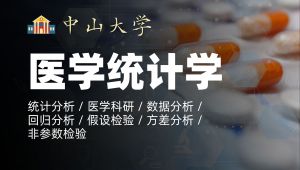 中山大学《医学统计学》公开课