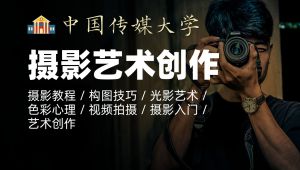 中国传媒大学《摄影艺术创作》精品课
