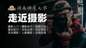 湖南师范大学《走近摄影》