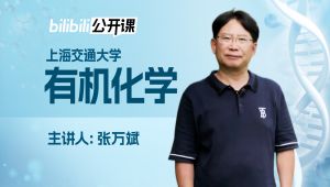 【上海交大】《有机化学》精品课