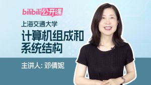 【上海交大】《计算机组成和系统结构》精品课