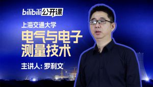 【上海交大】《电气与电子测量技术》