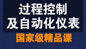 过程控制及自动化仪表【精品课】