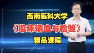 《临床输血与检验》西南医科大学精品课程