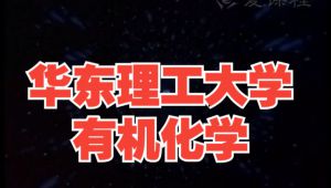 华东理工大学-有机化学精品课