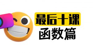 合集·高考最后十课