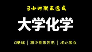 【大学化学】期末速成