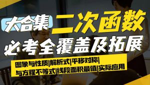 初中数学二次函数零基础到拓