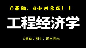 工程经济学速成课|期末复习
