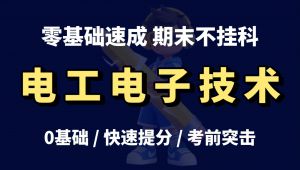 【电工电子技术】速成|期末复习