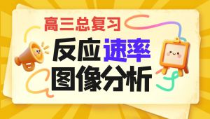 【高考总复习】反应速率图像分析专题