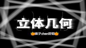 【高考数学总复习】立体几何巅峰之作专题课程
