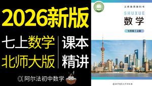 2026北师大版七年级上册逐页讲解